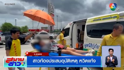 สาวท้องประสบอุบัติเหตุ หวิดแท้ง