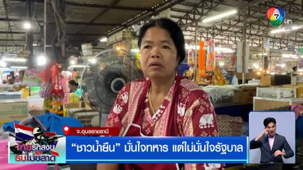 ชาวบ้านระส่ำ อพยพกันอีก "ชาวน้ำยืน" มั่นใจทหาร แต่ไม่มั่นใจรัฐบาล