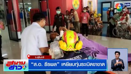 ส.อ. ธีรพล เหยียบทุ่นระเบิดขาขาด