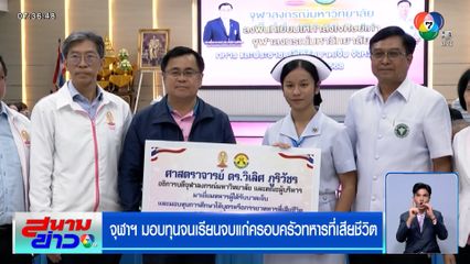 จุฬาฯ มอบทุนจนเรียนจบแก่ครอบครัวทหารที่เสียชีวิต