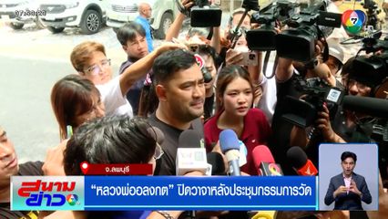 หลวงพ่ออลงกต ปิดวาจาหลังประชุมกรรมการวัด