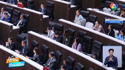 โหมโรงอภิปรายร่าง พ.ร.บ.งบฯ ปี 69