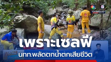 เพราะเซลฟี ทำให้ตกน้ำตกเสียชีวิต จ.ชลบุรี