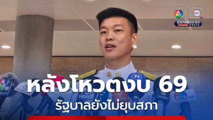 “ผู้นำฝ่ายค้านฯ” วิเคราะห์หลังโหวต “งบ 69” รัฐบาลยังลากต่อ ยังไม่ยุบสภา
