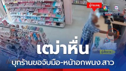 เฒ่าหื่น บุกร้านขอจับมือ-หน้าอกพนักงานสาว จ.อุดรธานี