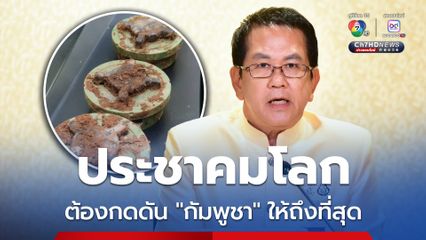 ไร้มนุษยธรรม “กัมพูชา” วางทุ่นระเบิดสังหารชายแดน “รัฐบาล” เรียกร้องประชาคมโลกกดดันกัมพูชาให้ถึงที่สุด