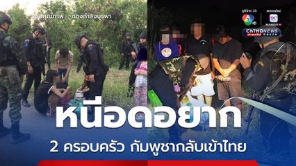 มาอีก 2 ครอบครัว กัมพูชาลอบเข้าไทย หลังกลับบ้านแล้วไม่มีงานทำ