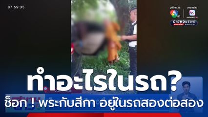 ช็อก ! พระกับสีกา อยู่ในรถเก๋งกลางวันแสก ๆ