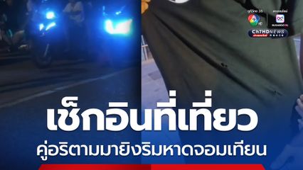 เช็กอินที่เที่ยวกับครอบครัว คู่อริรู้ตามมายิง 3 นัดริมหาดจอมเทียน โชคดีกระสุนด้าน