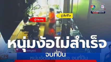 หนุ่มง้อรักไม่สำเร็จ จบที่ปืน จ.เพชรบูรณ์