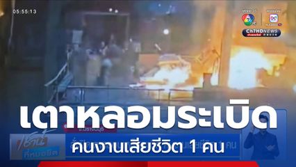 สั่งปิดเตาหลอมเหล็กระเบิด คนงานเสียชีวิต 1 คน