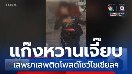 ทลาย แก๊งหวานเจี๊ยบ เสพยาเสพติดโพสต์โชว์โซเชียลฯ