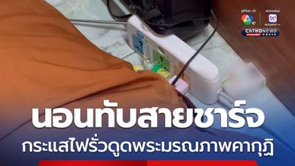 นอนทับสายชาร์จ กระแสไฟรั่วดูดพระมรณภาพคากุฏิ