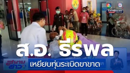 ส.อ. ธีรพล เหยียบทุ่นระเบิดขาขาด