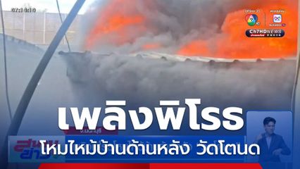 เพลิงพิโรธโหมไหม้บ้านด้านหลัง วัดโตนด จ.นนทบุรี