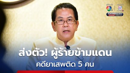 สปป.ลาว ส่งตัวผู้ร้ายข้ามแดน “คดียาเสพติด” 5 คน ถึงไทยวันนี้ (13ส.ค.)