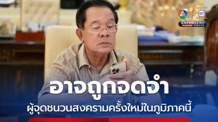 ฮุนเซน ไว้ใจไม่ได้ ดร.สามารถ ท้วงไม่ควรหวังผลการเจรจามากเกินไป