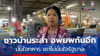 ชาวบ้านระส่ำ อพยพกันอีก "ชาวน้ำยืน" มั่นใจทหาร แต่ไม่มั่นใจรัฐบาล