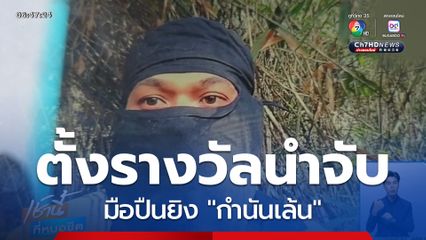 ตั้งรางวัลนำจับมือปืนยิง กำนันเล้น จ.ตรัง