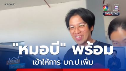 หมอบี พร้อมทนายเข้าให้การ บก.ป.เพิ่ม