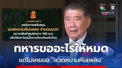 “ภูมิธรรม” ลั่นรัฐบาลไม่เคยขัดขวาง ทหารขออะไรให้หมด แต่ไม่เคยขอ “ลวดหนามหีบเพลง”