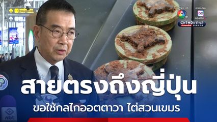 มาริษสายตรงถึงเลขาธิการ UN - รมว.กต.ญี่ปุ่น ขอใช้กลไกออตตาวาไต่สวนเขมร