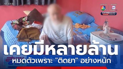 รวยเป็นล้าน หมดตัวเพราะติดยา