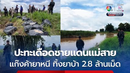ทหารกองกำลังผาเมืองปะทะเดือดแก๊งขนยาเสพติดชายแดนแม่สาย คนร้ายหนีข้ามฝั่ง ทิ้งยาบ้า 2.8 ล้านเม็ด