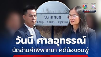 วันนี้ ศาลอุทธรณ์ภาค 4 นัดอ่านคำพิพากษา คดีน้องชมพู่