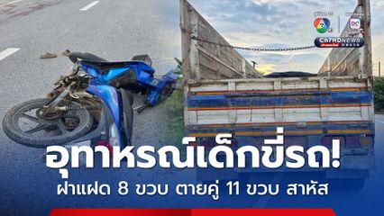 อุทาหรณ์เด็กขี่รถ จยย. ฝาแฝด 8 ขวบ ตายคู่ 11 ขวบ สาหัส