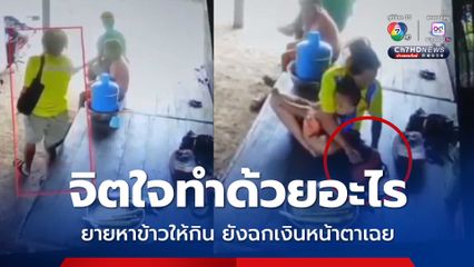 สาวอุ้มลูกอ้อนวอนยายซื้อแห บอกยังไม่กินข้าว ยายรีบหาข้าวให้กิน กลับถูกฉกเงินตอบแทน