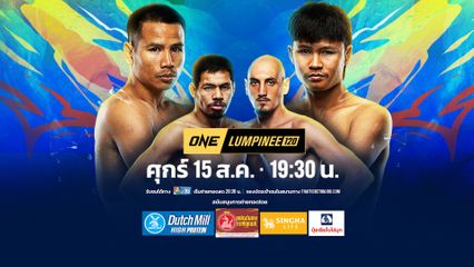 Next Fight! ONE ลุมพินี 120 ยอดเหล็กเพชร อ.อัจฉริยะ vs ป้อมเพชร พานทองยิม