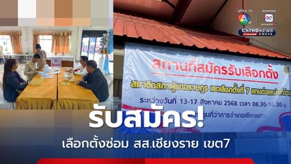 เปิดรับสมัครเลือกตั้งซ่อม สส.เชียงราย เขต 7 วันแรก ครึ่งเช้ามีมาแค่คนเดียว