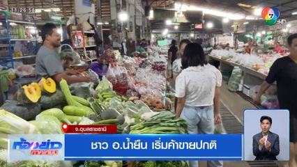 ชาว อ.น้ำยืน เริ่มค้าขายปกติ จ.อุบลราชธานี