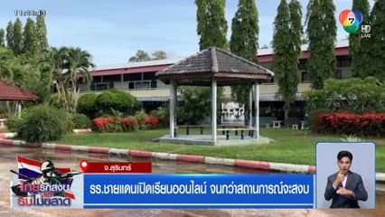 รร.ชายแดนเปิดเรียนออนไลน์ จนกว่าสถานการณ์จะสงบ