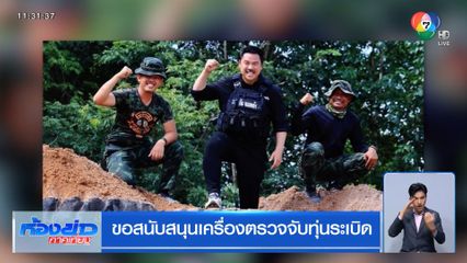 ขอสนับสนุนเครื่องตรวจจับทุ่นระเบิด