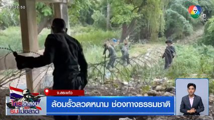 ล้อมรั้วลวดหนาม ช่องทางธรรมชาติ