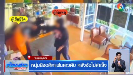 หนุ่มยิงอดีตแฟนสาวดับ หลังง้อไม่สำเร็จ