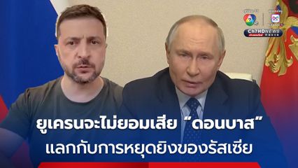 ผู้นำยูเครน ยืนยันจะไม่ยอมเสีย “ภูมิภาคดอนบาส” แลกกับการหยุดยิงของรัสเซีย
