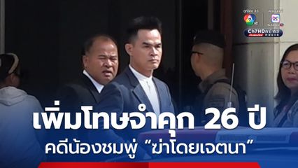 ศาลอุทธรณ์ แก้โทษจำคุก ลุงพล 26 ปี คดีน้องชมพู่ ชี้ ฆ่าโดยเจตนาเล็งเห็นผล ยกฟ้องป้าแต๋น