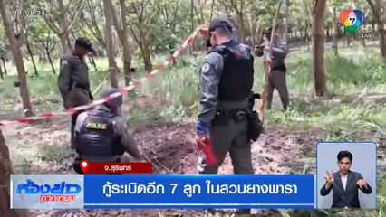 กู้ระเบิดอีก 7 ลูก ในสวนยางพารา จ.สุรินทร์