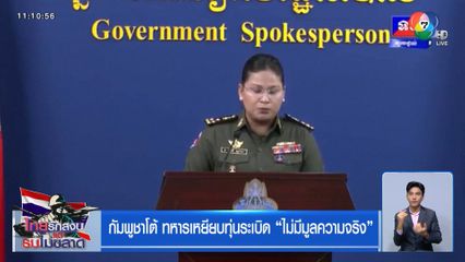 กัมพูชาโต้ ทหารเหยียบทุ่นระเบิด ไม่มีมูลความจริง