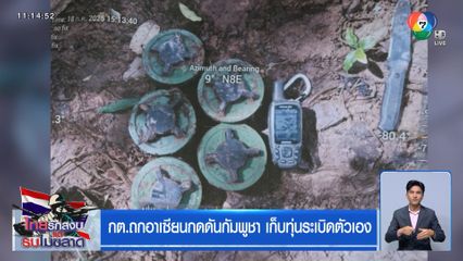 กต.ถกอาเซียนกดดันกัมพูชา เก็บทุ่นระเบิดตัวเอง