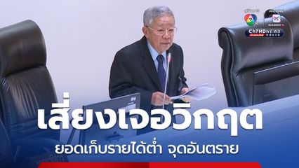 วีระ เตือนเสี่ยงเจอวิกฤตการคลัง เสนอตัดงบฯ 69 