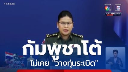 กัมพูชาโต้ ไม่เคยวางทุ่นระเบิด