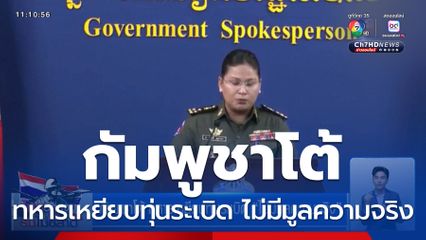 กัมพูชาโต้ ทหารเหยียบทุ่นระเบิด ไม่มีมูลความจริง