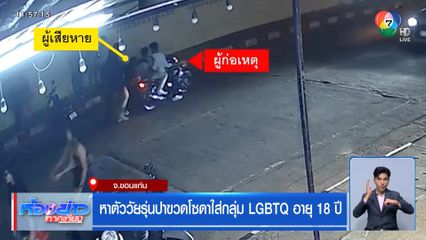 หาตัววัยรุ่นปาขวดโซดาใส่กลุ่ม LGBTQ อายุ 18 ปี