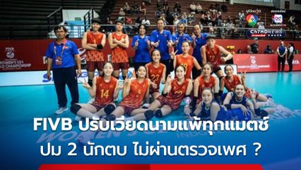 FIVB ปรับทีมเวียดนามหญิง U21 แพ้ทุกนัด ปมนักตบ 2 คน ไม่ผ่านตรวจเพศ ?