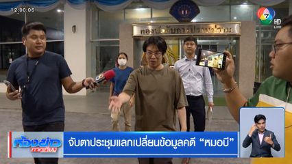 จับตาประชุมแลกเปลี่ยนข้อมูลคดี หมอบี