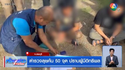 ตำรวจลุยค้น 50 จุด ปราบผู้มีอิทธิพล